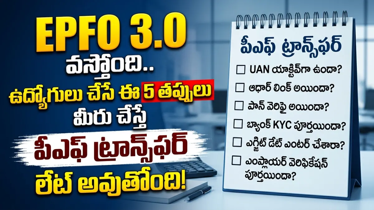 EPFO 3.0 PF Transfer Rules