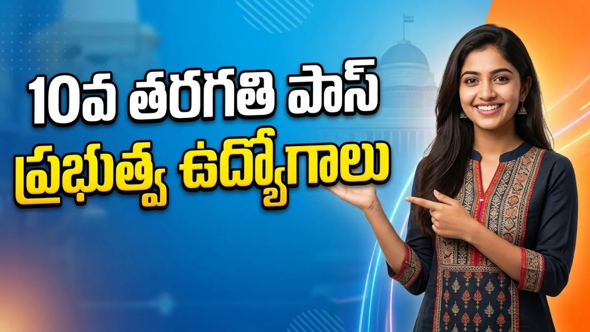 10th Pass Government Jobs in Telugu