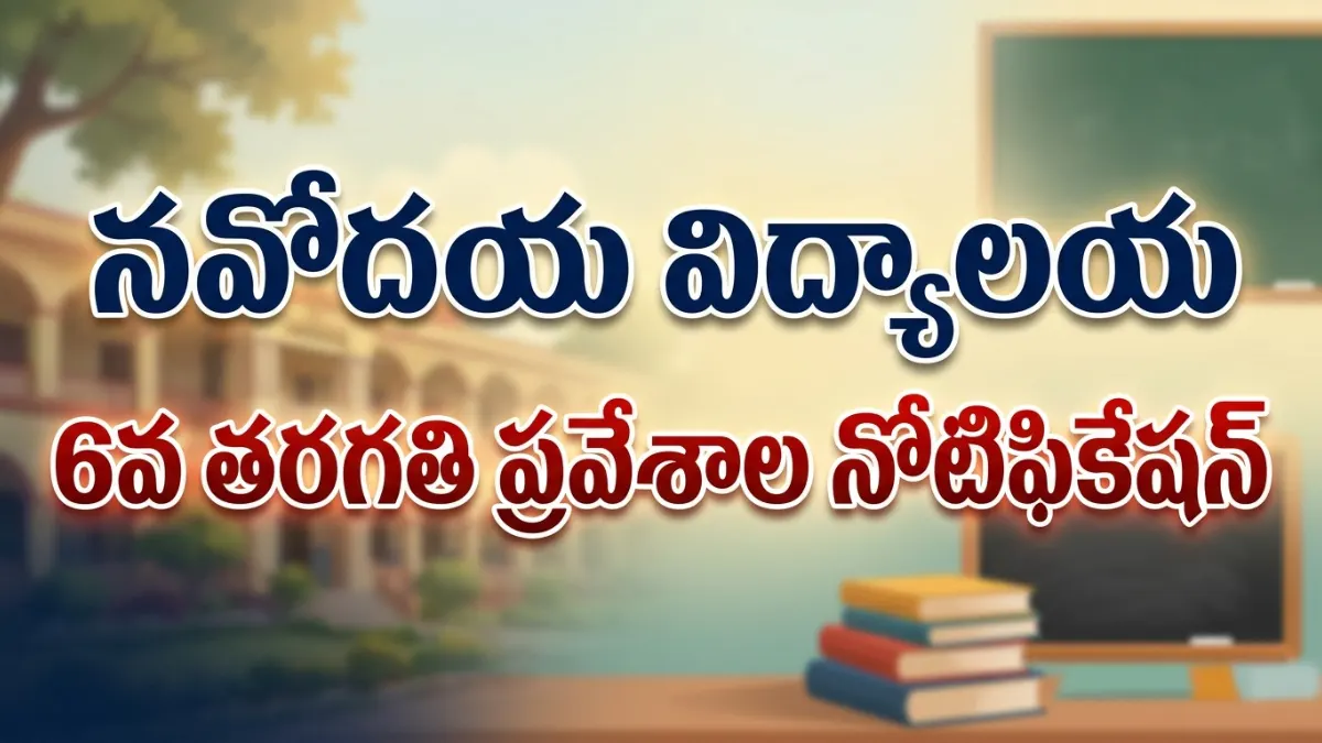 Navodaya Vidyalaya Class 6 Admission Notification