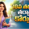 Courses After 10th in Telugu